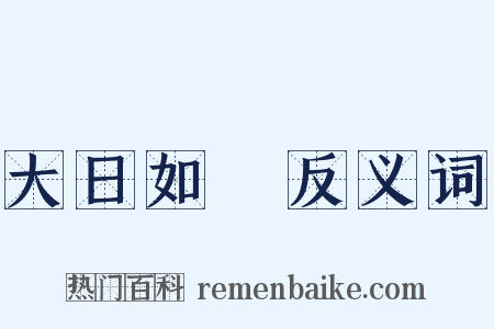 大日如來反义词是什么意思的图片